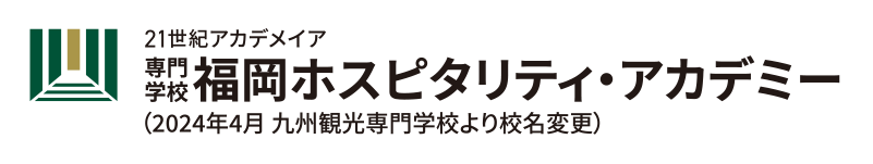 専門学校 福岡ホスピタリティ・アカデミー
