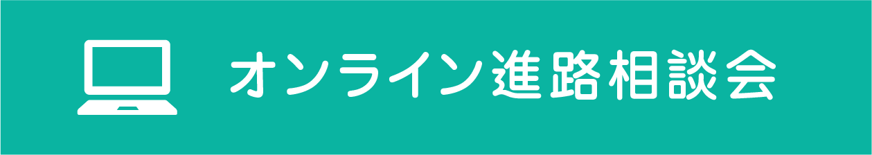 オンライン説明会