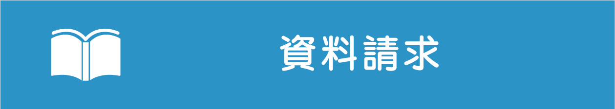 資料請求