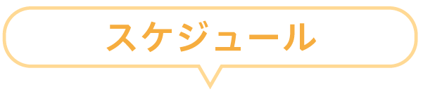 来校型スケジュール
