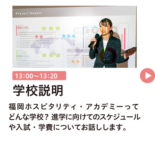 学校説明