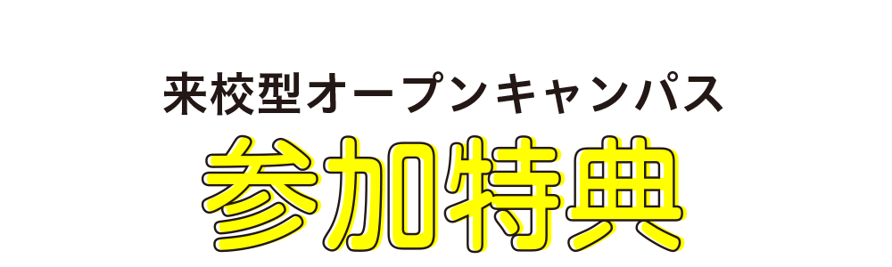 参加特典