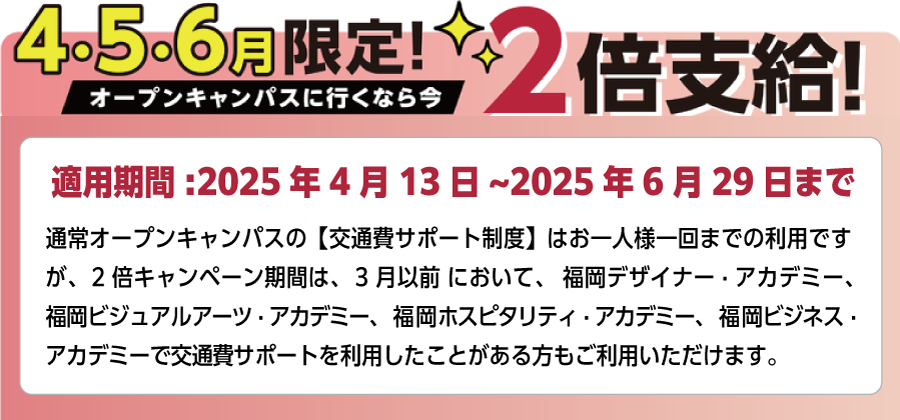 4、5、6月限定で交通費２倍支給！
