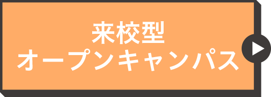 来校タイプ体験講座