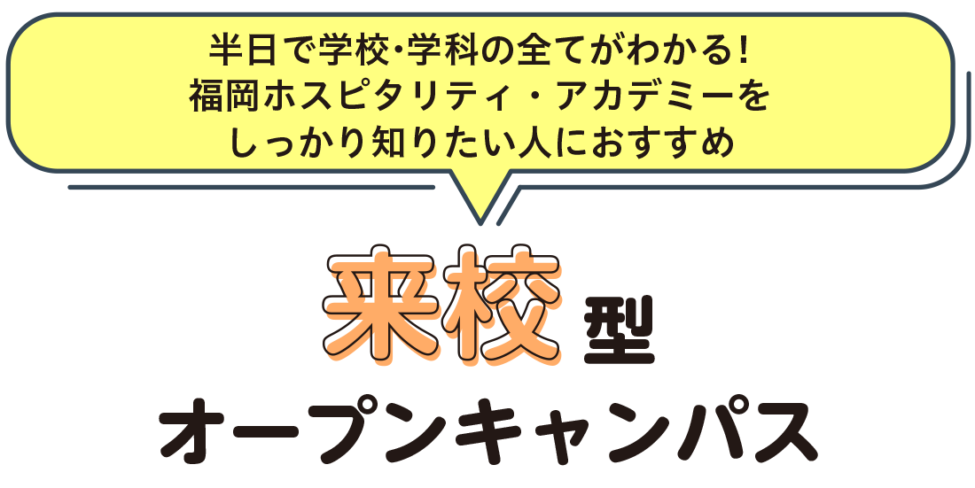 来校型オープンキャンパス