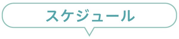 オンライン型スケジュール