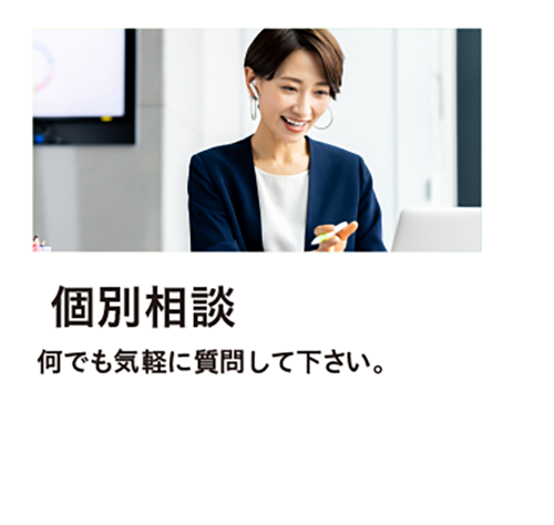 個別相談