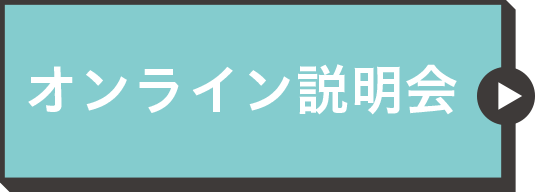 オンライン説明会