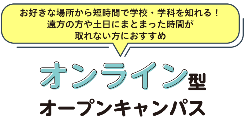 オンラインオープンキャンパス