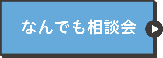 なんでも相談会