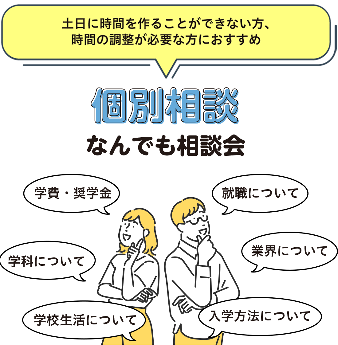 個別相談なんでも相談会