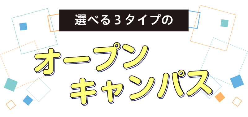 オープンキャンパス