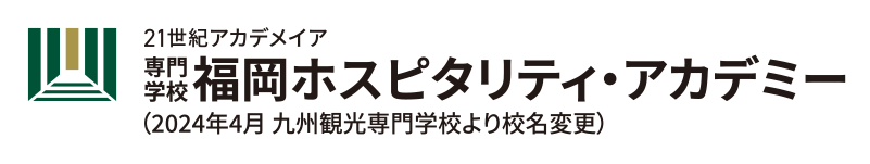 専門学校 福岡ホスピタリティ・アカデミー（旧九州観光専門学校）