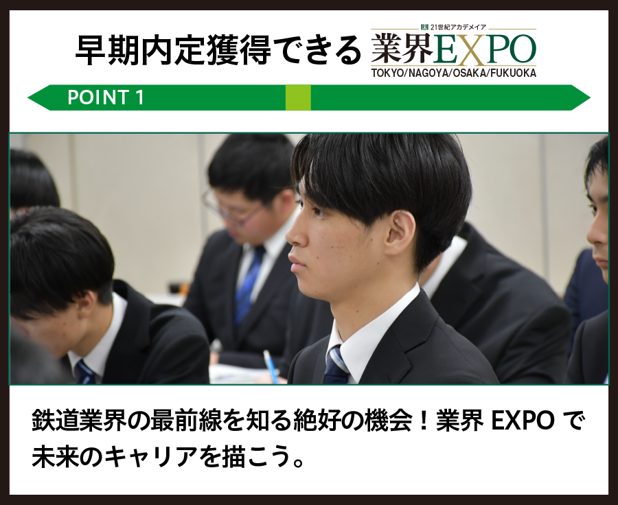 早期内定獲得できる業界EXPO
