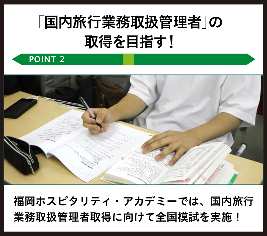 「国内旅行業務取扱管理者」の取得を目指す！