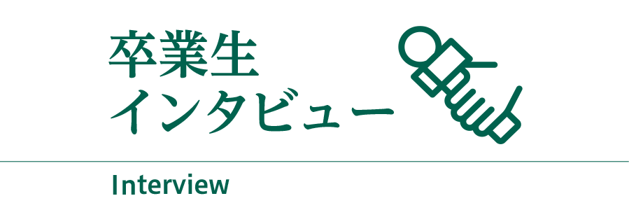 卒業生インタビュー