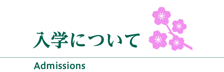 入学について