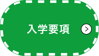入学案内