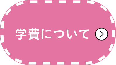 学費について