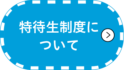 特待生制度について