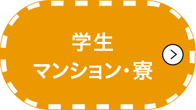 学生マンション・寮
