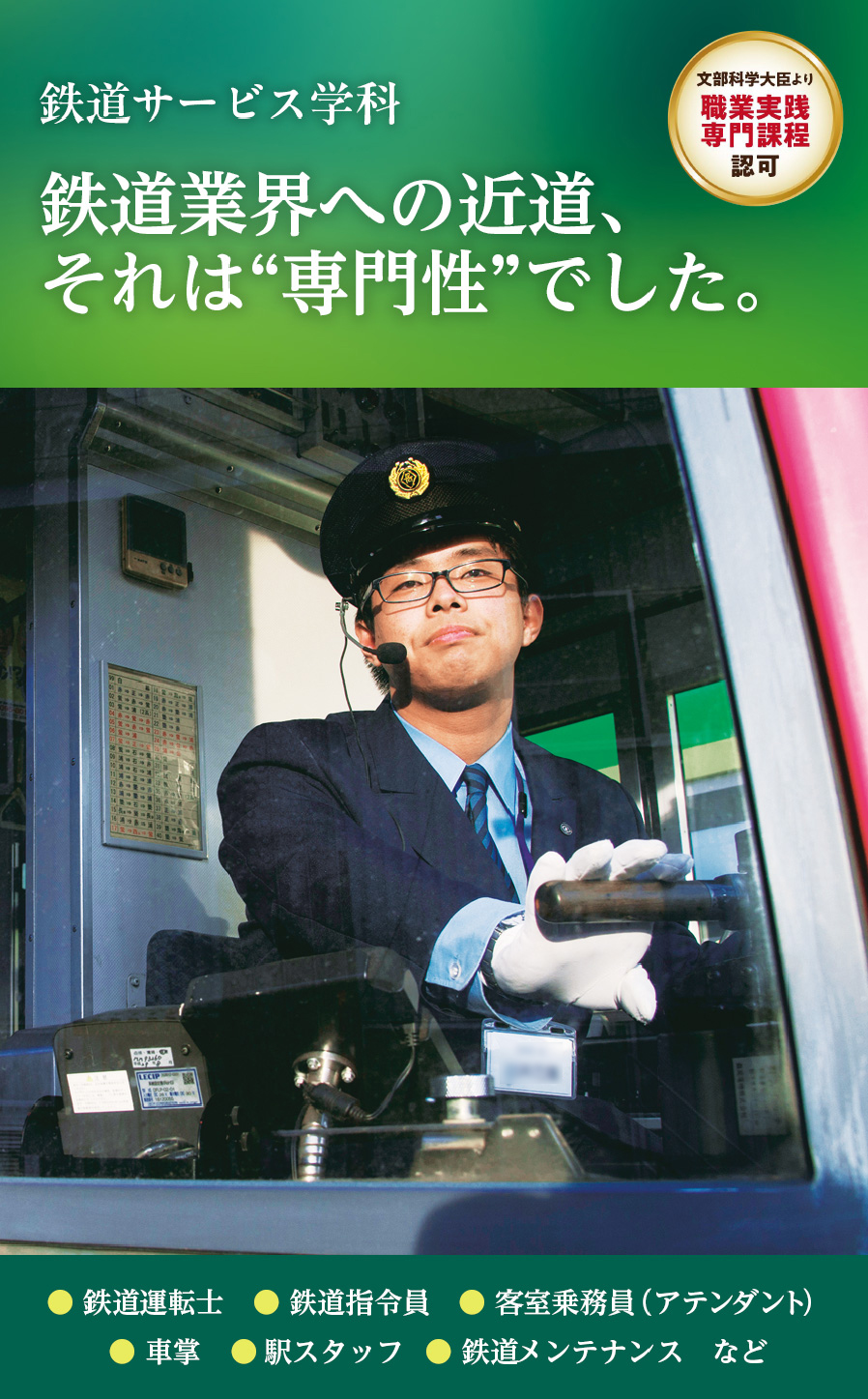 鉄道業界への近道、それは“専門性”でした。