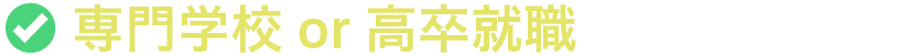 専門学校 or 高卒就職