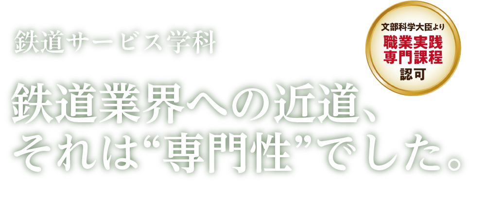 鉄道業界への近道、それは“専門性”でした。