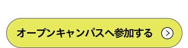 オープンキャンパスへ参加する