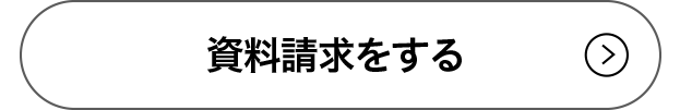 資料請求