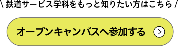 オープンキャンパスへ参加する