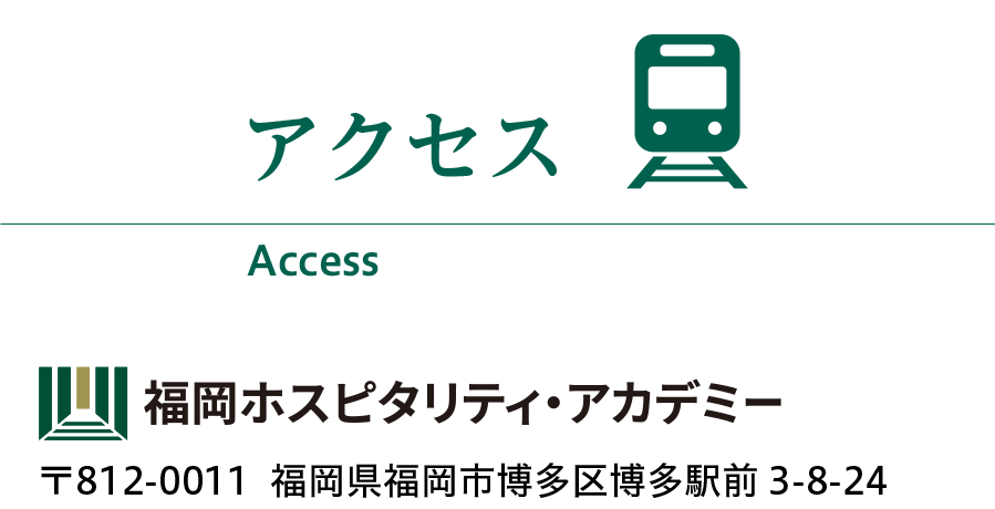 アクセス