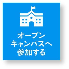 オープンキャンパス