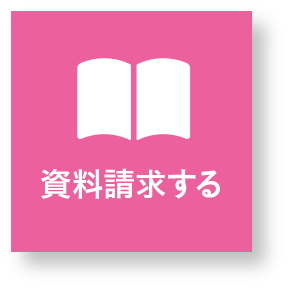 資料請求