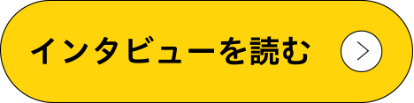 インタビューを読む