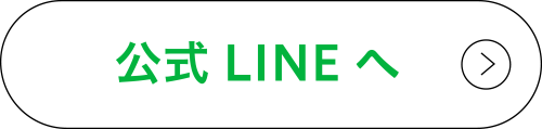 LINE友だち追加をする