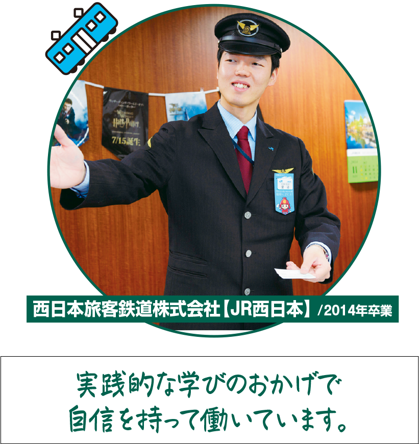 西日本旅客鉄道株式会社【JR西日本】 /2014年卒業
