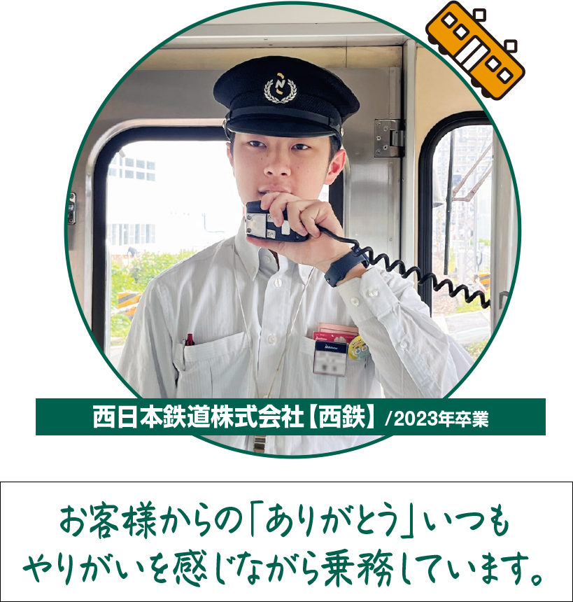西日本鉄道株式会社【JR西日本】 /2023年卒業