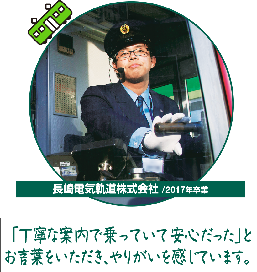 長崎電気軌道株式会社 /2017年卒業