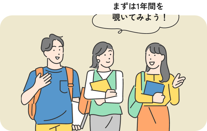 まずは1年間を覗いてみよう