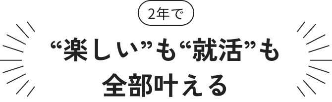 楽しいも就活も全部叶える