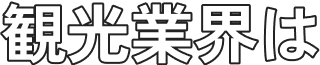 観光業界は