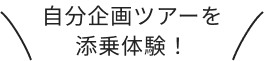 自分企画ツアーを添乗体験！