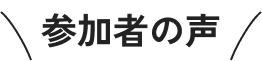 参加者の声