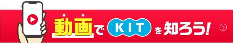 動画でKITを知ろう！
