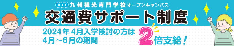 交通費サポート