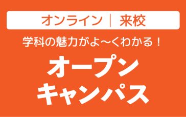 オープンキャンパス