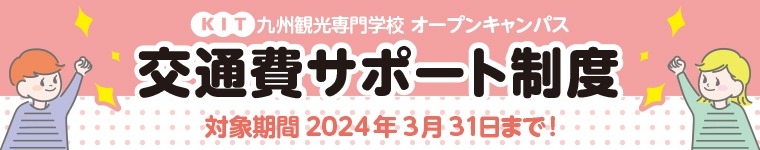 交通費サポート