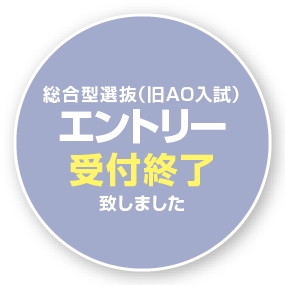 総合型選抜（旧AO入試）エントリー