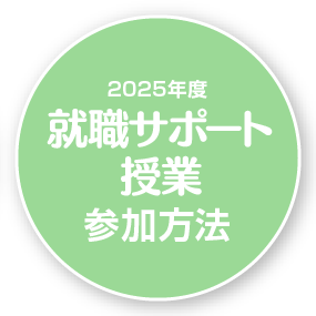 2025年度　就職サポート授業　参加方法